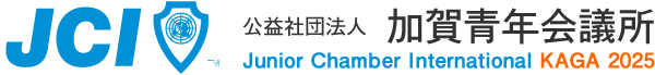 2025年度公益社団法人加賀青年会議所